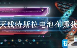 湮灭线特斯拉电池在哪获得