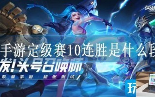 lol手游定级赛10连胜是什么段位