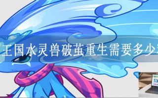 洛克王国水灵兽破茧重生需要多少精粹