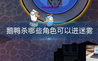 鹅鸭杀哪些角色可以进迷雾