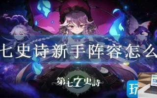 第七史诗新手阵容怎么选