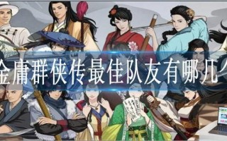 金庸群侠传最佳队友是谁