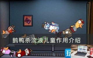 《Goose Goose Duck》流浪儿童有什么用