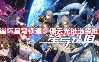 崩坏星穹铁道停云选什么光锥