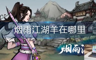烟雨江湖羊在哪里