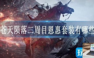 卧龙苍天陨落二周目恩惠套装有哪些效果