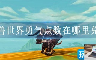 魔兽世界勇气点数在哪里兑换