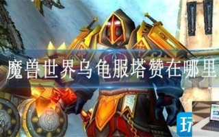 魔兽世界乌龟服塔赞在哪里