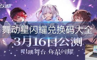 舞动星闪耀兑换码大全