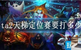 dota2天梯定位赛要打多少局