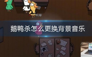 鹅鸭杀怎么更换背景音乐