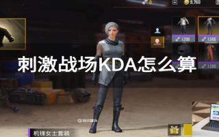 刺激战场KDA怎么算