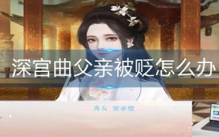 深宫曲父亲被贬怎么办