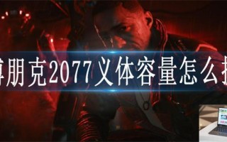 赛博朋克2077义体容量怎么提高