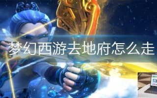 梦幻西游去地府怎么走