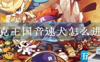 洛克王国音速犬怎么进化