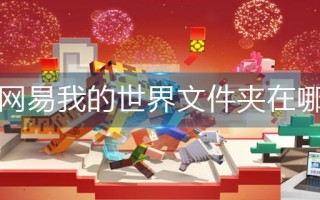 网易我的世界文件夹在哪