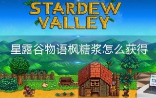 星露谷物语枫糖浆怎么获得