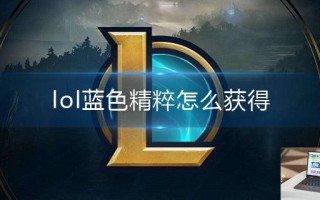 lol蓝色精粹怎么获得