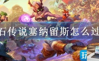 炉石传说塞纳留斯怎么过关