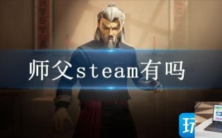 师父steam有吗