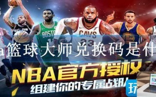nba篮球大师兑换码是什么
