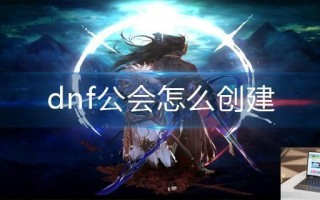 dnf公会怎么创建