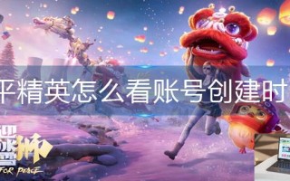 和平精英怎么看账号创建时间