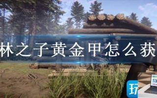 森林之子黄金甲怎么获得
