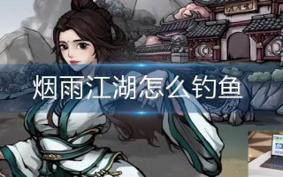 烟雨江湖怎么钓鱼