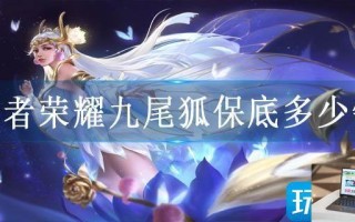 王者荣耀九尾狐保底多少钱