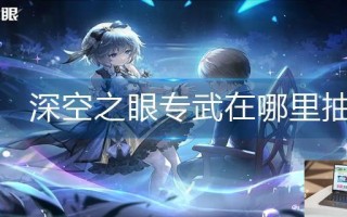 深空之眼专武在哪里抽