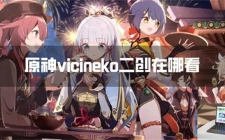 原神vicineko二创在哪看