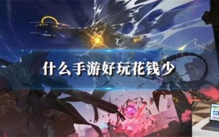 什么手游好玩花钱少