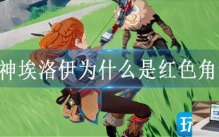 原神埃洛伊为什么是红色角色