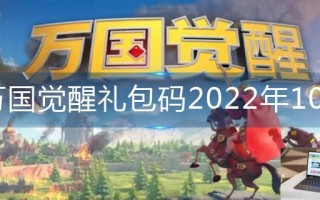 万国觉醒礼包码2022年10月