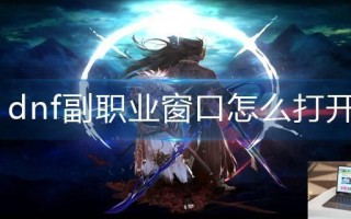 dnf副职业窗口怎么打开