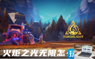 火炬之光无限搬砖收益