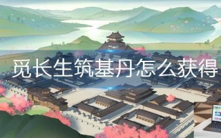 觅长生筑基丹怎么获得
