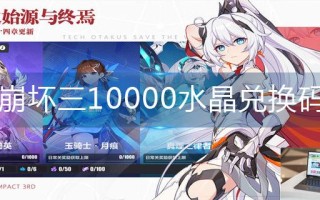 崩坏三10000水晶兑换码