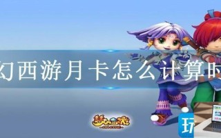梦幻西游月卡怎么计算时间