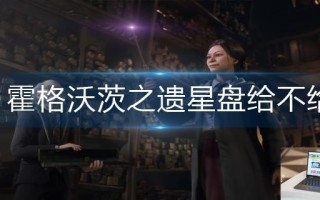 霍格沃茨之遗星盘给不给