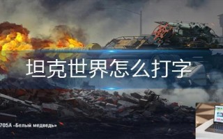 坦克世界怎么打字