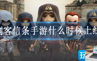 刺客信条手游什么时候上线