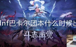 dnf巴卡尔团本什么时候出