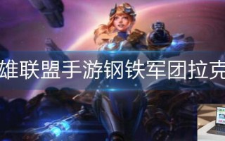 英雄联盟手游钢铁军团拉克丝怎么获得