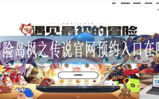 冒险岛枫之传说官网预约入口在哪