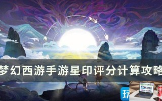 梦幻西游手游星印评分怎么计算