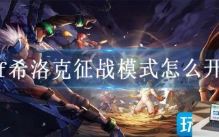dnf希洛克征战模式怎么开启
