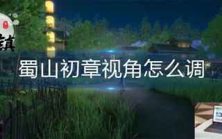 蜀山初章视角怎么调